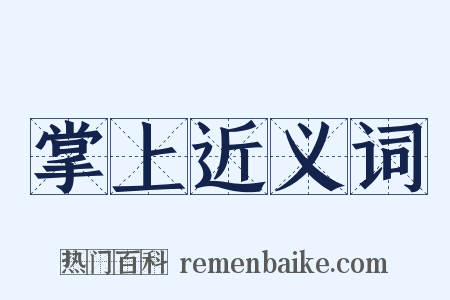 掌上近义词是什么意思的图片